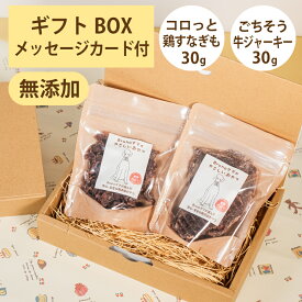 Brunoママのやさしいおやつ ギフトセット 国産 コロっと鶏すなぎも30g ごちそう牛ジャーキー30g チキン 砂肝 牛 ジャーキー 選べるカード ギフトBOX 犬 おやつ