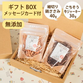 Brunoママのやさしいおやつ ギフトセット 国産 細切り鶏ささみ40g ごちそう牛ジャーキー30g チキン 牛 ジャーキー 選べるカード ギフトBOX 犬 おやつ