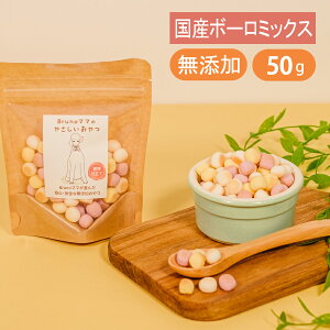 Brunoママのやさしいおやつ 国産 ミックス ボーロ 50g さつまいも ブルーベリー 山羊ミルク 無添加 犬 おやつ ご褒美 砂糖不使用 小麦粉不使用