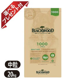 【選べるプレゼント付き】ブラックウッド 1000 チキン 20kg ドッグフード 全犬種　離乳後〜老齢期 BLACKWOOD