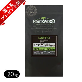 【選べるプレゼント付き】ブラックウッド LOW FAT チキン 20kg ドッグフード 全犬種　離乳後〜老齢期 ロウファット BLACKWOOD