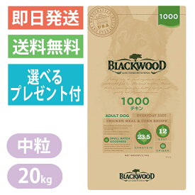 【選べるプレゼント付き】ブラックウッド 1000 チキン 20kg ドッグフード 全犬種　離乳後〜老齢期 BLACKWOOD