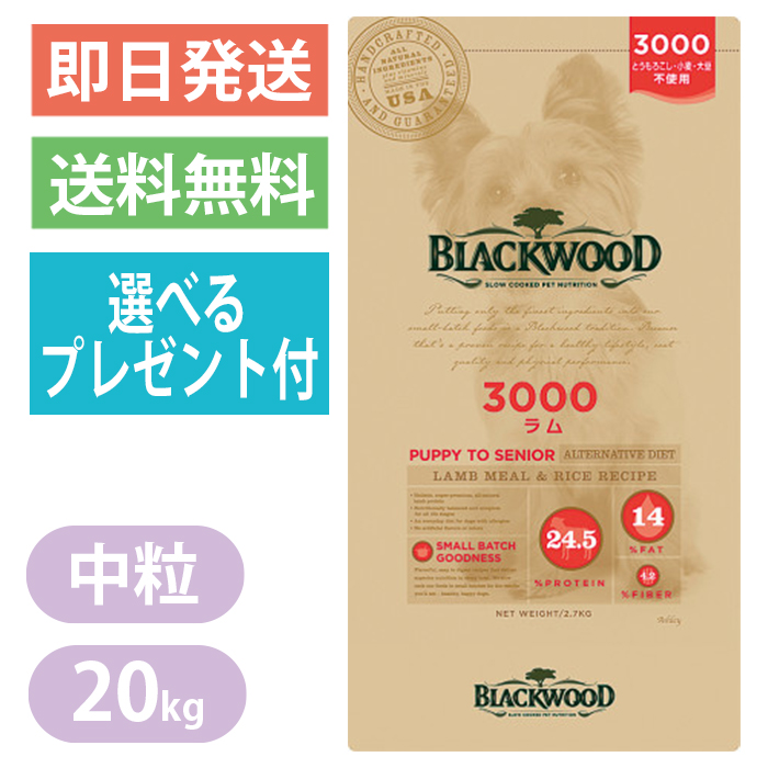 ブラックウッド 3000 ラム 20kg ドッグフード 全犬種　離乳後〜老齢期 BLACKWOOD 選べるプレゼント付き | ヨリアイDOGS