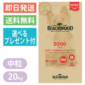 ブラックウッド 3000 ラム 20kg ドッグフード 全犬種　離乳後〜老齢期 BLACKWOOD 選べるプレゼント付き