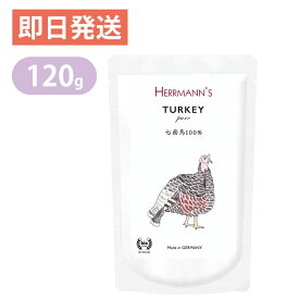 ヘルマン ピュア ターキー 120g 七面鳥 犬・猫用 ウェットフード 愛犬・愛猫用栄養補助食 ドッグフード キャットフード