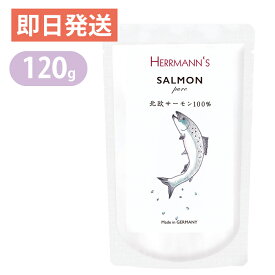 ヘルマン ピュア サーモン 120g 魚 犬・猫用 ウェットフード 愛犬・愛猫用栄養補助食 ドッグフード キャットフード