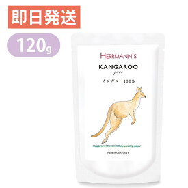 ヘルマン ピュア カンガルー 120g 犬・猫用 ウェットフード 愛犬・愛猫用栄養補助食 ドッグフード キャットフード