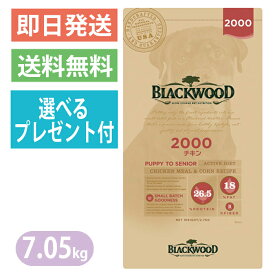 【選べるプレゼント付き】ブラックウッド 2000 チキン 7.05kg ドッグフード 全犬種　離乳後〜老齢期 BLACKWOOD