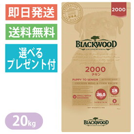 【選べるプレゼント付き】ブラックウッド 2000 チキン 20kg ドッグフード 全犬種　離乳後〜老齢期 BLACKWOOD