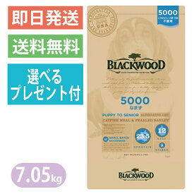 【選べるプレゼント付き】ブラックウッド 5000 なまず 7.05kg ドッグフード 全犬種　離乳後〜老齢期 BLACKWOOD