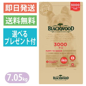 【選べるプレゼント付き】ブラックウッド 3000 ラム 7.05kg ドッグフード 全犬種　離乳後〜老齢期 BLACKWOOD