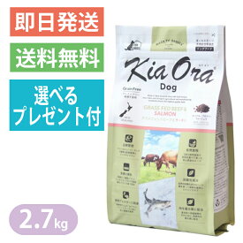 キアオラ グラスフェッドビーフ＆サーモン 2.7kg ドッグフード 全犬種 大型犬 中型犬 小型犬 ビーフ生肉 生サーモン KiaOra 選べるプレゼント付き