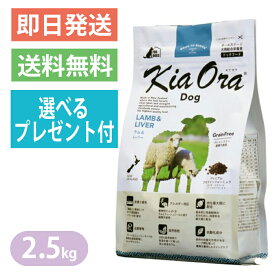 キアオラ ラム＆レバー 2.5kg ドッグフード 選べるプレゼント付き 全犬種 大型犬 中型犬 小型犬 ラム生肉 ラムレバー KiaOra