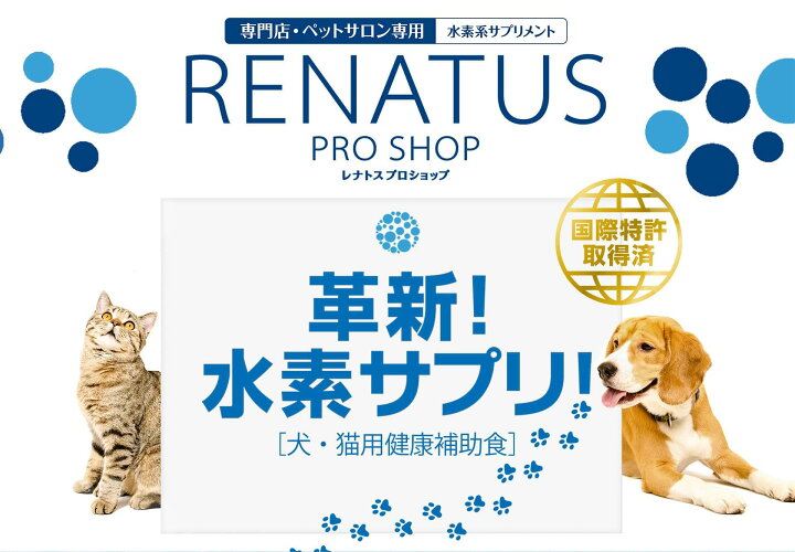 楽天市場】レナトス プロショップ 30粒 水素サプリメント 愛犬用 