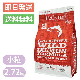 ペットカインド グリーントライプ＆ワイルドサーモン 小粒 2.72kg 限定レシピドッグフード Petkind 全年齢 全犬種