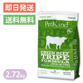 ペットカインド グリーンビーフトライプ 2.72kg 限定レシピ ドッグフード Petkind 全年齢 全犬種