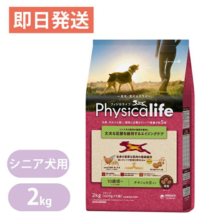 楽天市場 フィジカライフ シニア犬用 チキン 大豆 2kg ドッグフード Physicalife ユニチャーム 国産 ヨリアイdogs