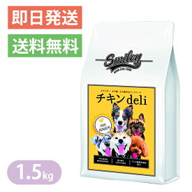 スマイリー チキンdeli 1.5kg 国産 ドッグフード 無添加 smiley