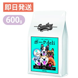 スマイリー ポークdeli 600g 国産 ドッグフード 無添加 smiley