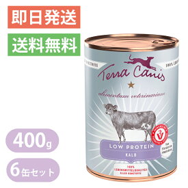 テラカニス アリベット ロープロテイン 低タンパク 仔牛肉 400g 6缶セット ドッグフード ウェットフード 缶詰