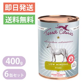 テラカニス アリベット ローミネラル 低脂肪 馬肉 400g 6缶セット ドッグフード ウェットフード 缶詰