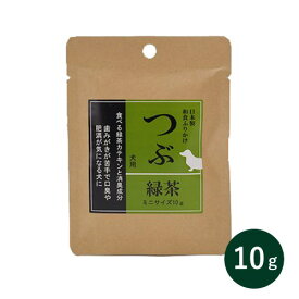 サンユー研究所 つぶ緑茶ふりかけ 10g 国産 口臭ケア 肥満が気になる子に 食事のアレンジに 犬用