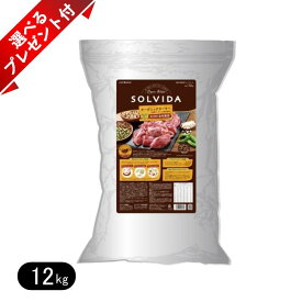 ソルビダ グレインフリー ターキー 室内飼育全年齢対応 12kg 選べるプレゼント付き ドッグフード SOLVIDA