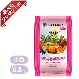 【選べるプレゼント付き】アーテミス フレッシュミックス スモールブリード パピー 小粒 6.8Kg ドッグフード 犬用 ペットフード 仔犬 母犬 チキン ターキー サーモン ダック Artemis