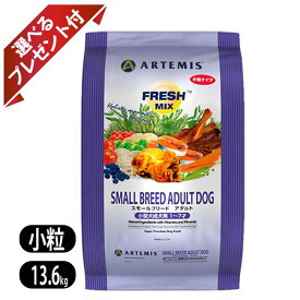 アーテミス フレッシュミックス スモールブリード アダルト 小粒 13.6Kg 選べるプレゼント付き ドッグフード 犬用 ペットフード 小型犬成犬用 チキン ターキー サーモン ダック Artemis