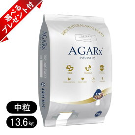 アーテミス アガリクスイミューンサポート is 中粒 成犬用 ドッグフード アダルト 13.6kg 選べるプレゼント付き 乳酸菌 低アレルギー ペットフード 犬用 大型犬 中型犬 小型犬 Artemis