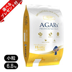 アーテミス アガリクスイミューンサポート ヘルシーウェイト 6.8kg 選べるプレゼント付き 犬用 ドッグフード ペットフード 成犬 全犬種 ダイエット 老犬 チキン ドライ魚 Artemis