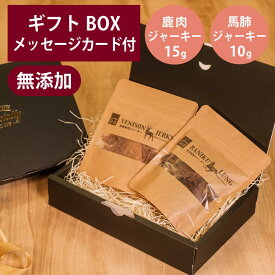 ギフトナー 国産 鹿肉 ジャーキー 15g 馬肺 ジャーキー 10g セット GIFTNER 犬 猫 おやつ チキン とり 無添加 選べるカード付き プレゼント ギフトBOX付き