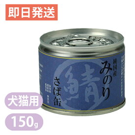 みのり さば缶 150g 犬猫用