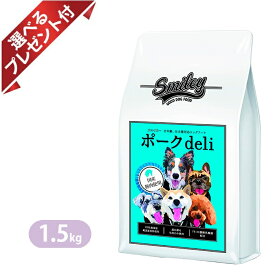スマイリー ポークdeli 1.5kg 選べるプレゼント付き 国産 ドッグフード 無添加 smiley