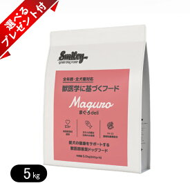 スマイリー まぐろdeli 5kg 選べるプレゼント付き 国産 ドッグフード 無添加 smiley