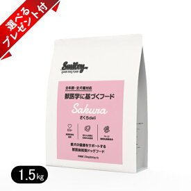 スマイリー さくらdeli 1.5kg 選べるプレゼント付き 無添加 ドッグフード smiley 国産 馬肉