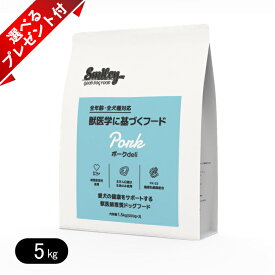 スマイリー ポークdeli 5kg 選べるプレゼント付き 国産 ドッグフード 無添加 smiley