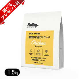 スマイリー チキンdeli 1.5kg 選べるプレゼント付き 国産 ドッグフード 無添加 smiley