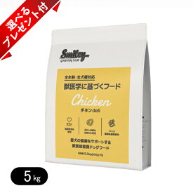スマイリー チキンdeli 5kg 選べるプレゼント付き 国産 ドッグフード 無添加 smiley