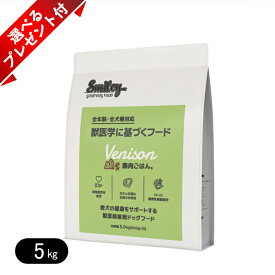 京丹波自然工房 × Smiley 鹿肉 ごはん。 5kg 選べるプレゼント付き ドッグフード スマイリー 純国産 無添加 ベニソン