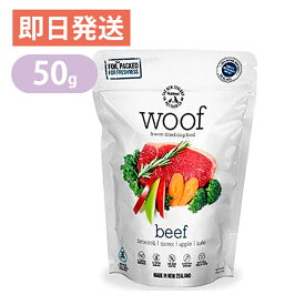 ワフ WOOF ビーフ 50g ドッグフード グレインフリー グルテンフリー フリーズドライ