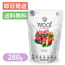 ワフ WOOF ラム 280g ドッグフード フリーズドライ グルテンフリー