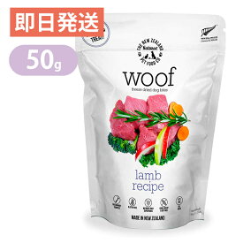 ワフ WOOF ラム 50g ドッグフード フリーズドライ グレインフリー グルテンフリー