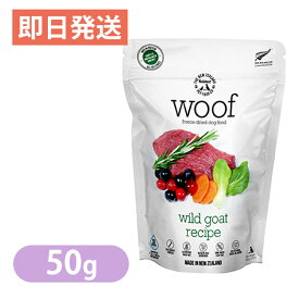 ワフ WOOF ワイルドゴート 50g ドッグフード フリーズドライ グレインフリー グルテンフリー ヤギ肉