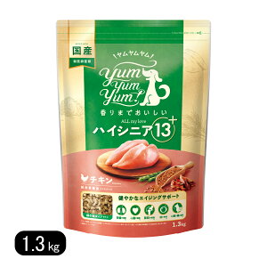 ヤムヤムヤム ドックフード ハイシニア 13+ チキン ドライタイプ 1.3kg 犬 無添加 国産 鶏肉 小粒 yumyumyum ドライフード 老犬 高齢犬 シニア犬 総合栄養食