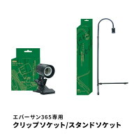 植物育成ライト EVERSUN365 エバーサン ライト専用 クリップ/スタンド 単品 EVERSUN365 植物育成 LEDライ…