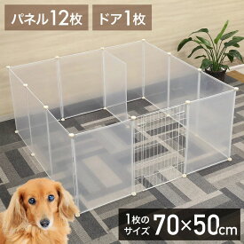 犬 サークル 広い ペットサークル ペットフェンス ドア付き 70×50cm 50×70cm 13枚セット ジョイント式 透明 猫 フェンス 白 ペットゲ