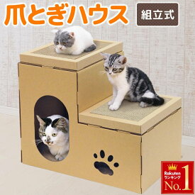 つめとぎ 猫 爪とぎ ダンボール 爪研ぎ ダンボールハウス 段ボール 爪とぎハウス かわいい おしゃれ 爪磨き 爪みがき 爪研ぎ 段ボールハ