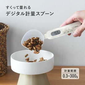 サッと量れるごはんスケール ちょうどイイがわかる イーさじカゲン／ペットフードスプーン 給餌スプーン フードスプーン ペット用品 猫
