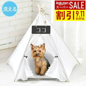 犬小屋 室内 ペット用 ティピーテント 犬 ペット テント ティピー ペット用テント 犬用 猫 猫用 ペットテント ベッド おしゃれ 軽量 ハ